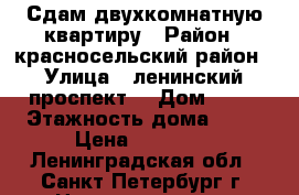 Сдам двухкомнатную квартиру › Район ­ красносельский район › Улица ­ ленинский проспект  › Дом ­ 84 › Этажность дома ­ 18 › Цена ­ 45 000 - Ленинградская обл., Санкт-Петербург г. Недвижимость » Квартиры аренда   . Ленинградская обл.